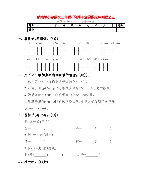 最新部编版二年级语文下册期末全真模拟冲刺系列卷之(三)( 附答案)