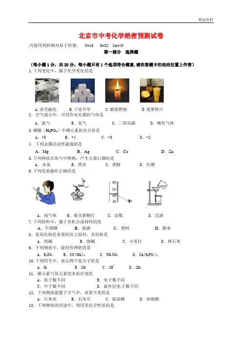 2020年北京市中考化学绝密预测试卷(含答案) (4)