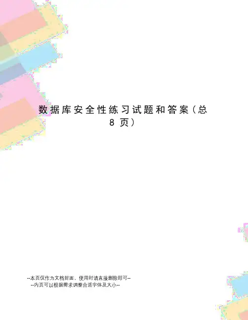 数据库安全性练习试题和答案