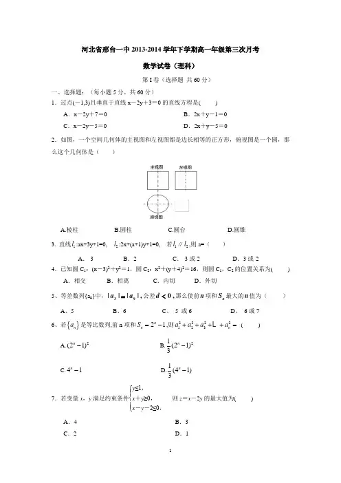 河北省邢台一中2013-2014学年下学期高一年级第三次月考数学试卷(理科)
