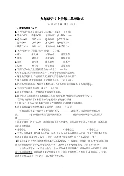 人教部编版九年级语文上册第二单元检测试卷(含答案)