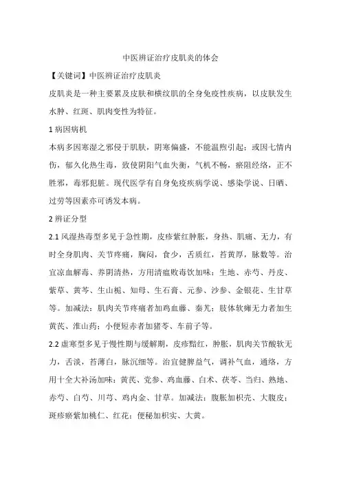 中医辨证治疗皮肌炎的体会
