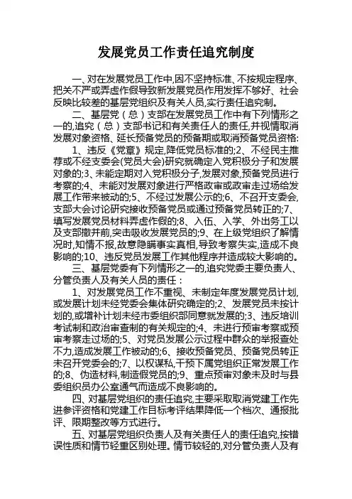 党支部发展党员工作责任追究制度