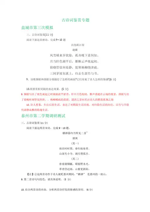 2020届高三下学期4-5月语文试卷精选汇编：古诗词鉴赏专题