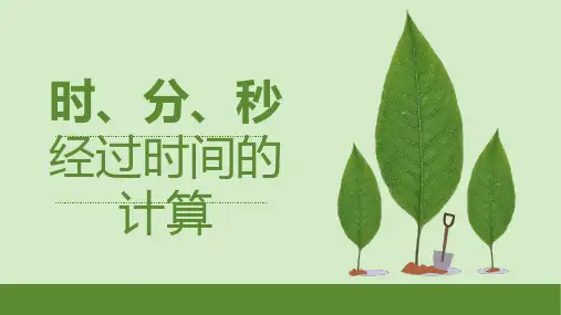 人教小学数学三年级上册第一单元时分秒第三课时经过时间的计算