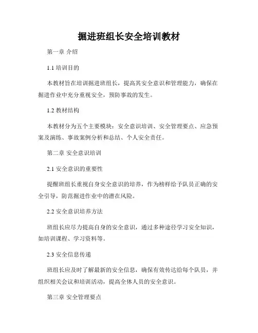 掘进班组长安全培训教材
