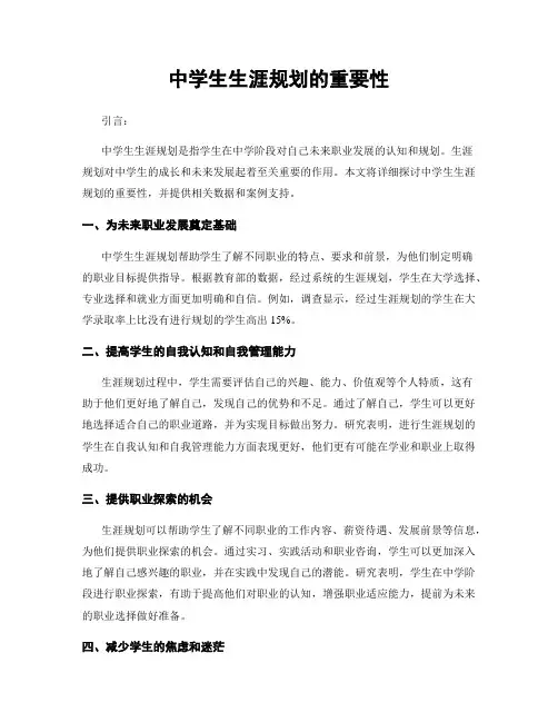 中学生生涯规划的重要性
