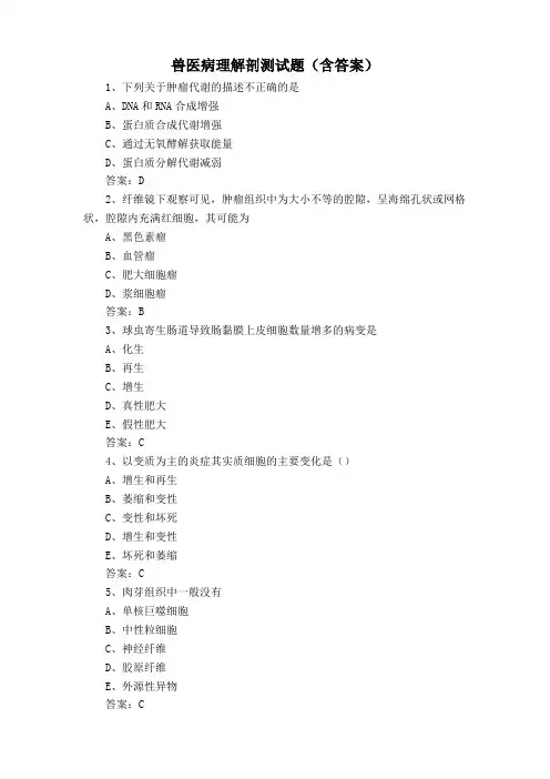 兽医病理解剖测试题(含答案)