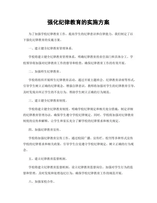 强化纪律教育的实施方案