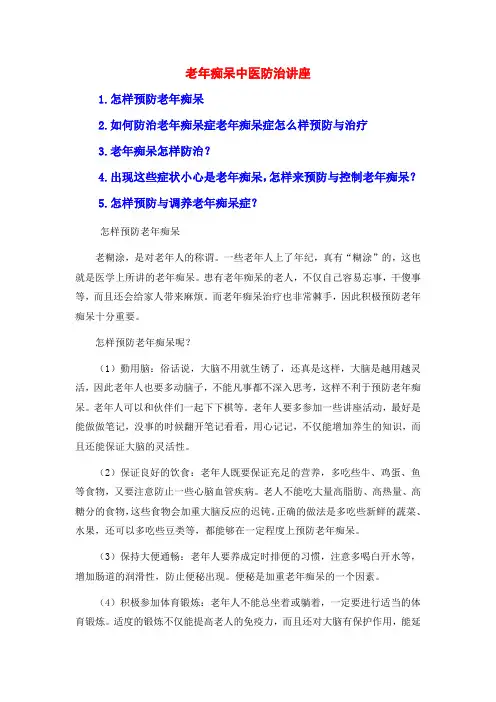 老年痴呆中医防治讲座