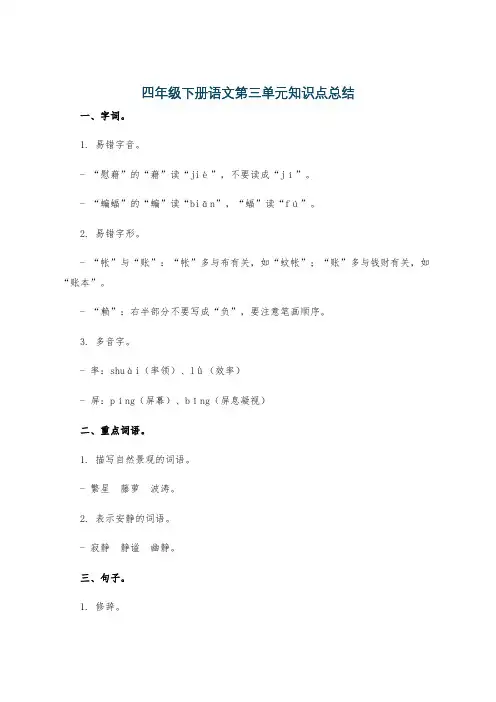 四年级下册语文第三单元知识点总结