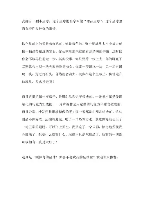 四年级想象作文《我有一颗神奇的星球》