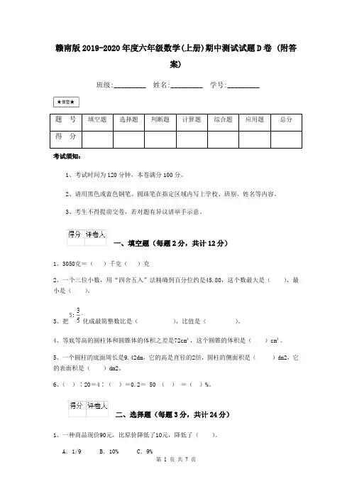 赣南版2019-2020年度六年级数学(上册)期中测试试题D卷 (附答案)