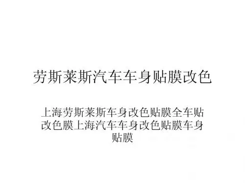 上海劳斯莱斯车身改色贴膜全车贴改色膜上海汽车车身改色贴膜车身贴膜