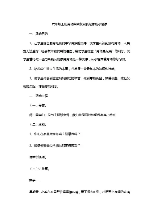 六年级上册劳动实践教案我是家庭小管家