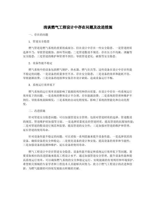 浅谈燃气工程设计中存在问题及改进措施