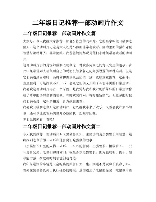 二年级日记推荐一部动画片作文