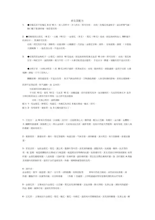 (完整版)养生茶配方(很全的)