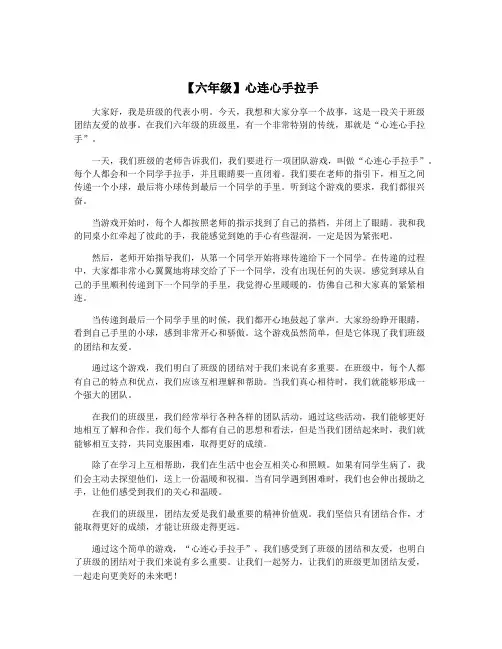 【六年级】心连心手拉手