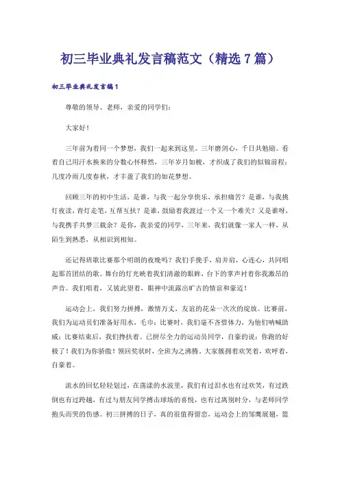 初三毕业典礼发言稿范文(精选7篇)
