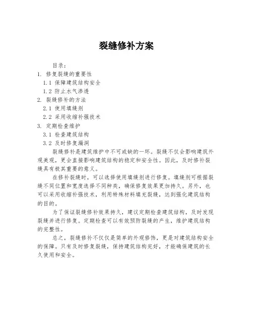 裂缝修补方案