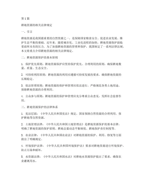耕地资源的相关法律规定(3篇)