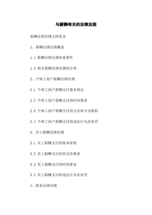与薪酬有关的法律法规