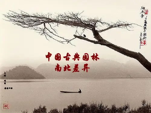 中国古典园林-南北差异