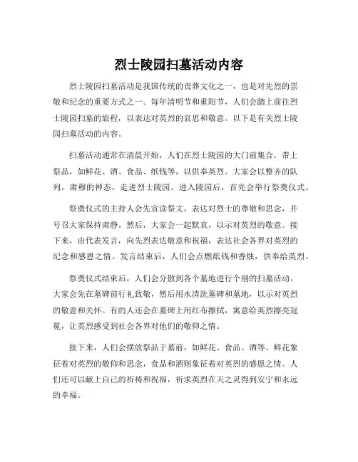烈士陵园扫墓活动内容