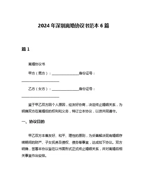 2024年深圳离婚协议书范本6篇