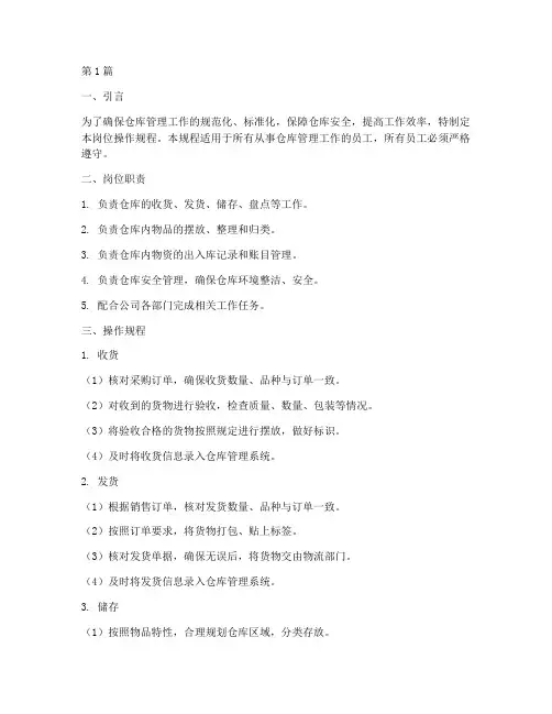 仓管本岗位操作规程(3篇)