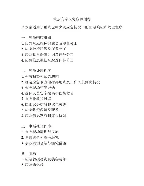重点仓库火灾应急预案