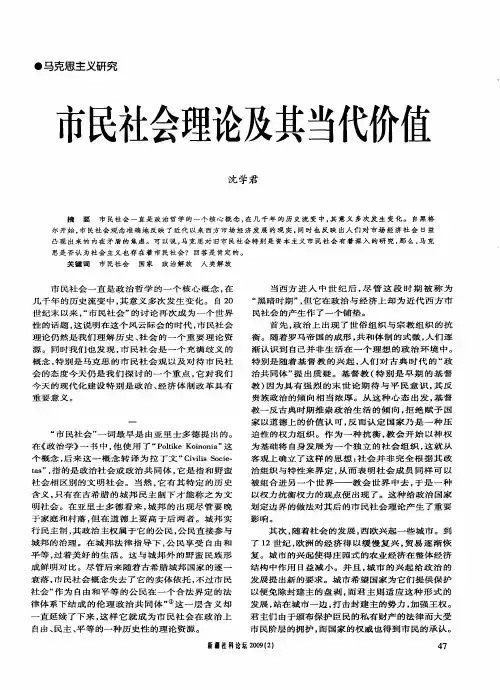 市民社会理论及其当代价值