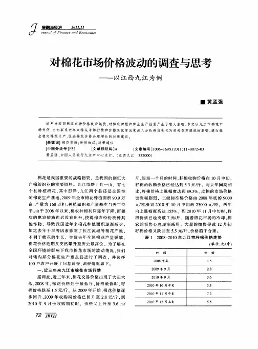 对棉花市场价格波动的调查与思考——以江西九江为例