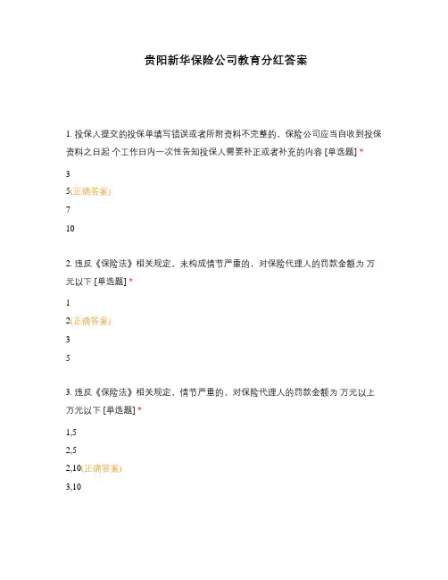贵阳新华保险公司教育分红答案