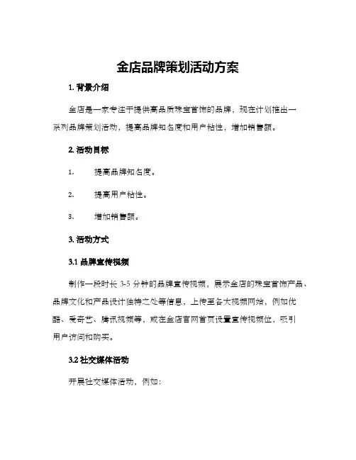 金店品牌策划活动方案