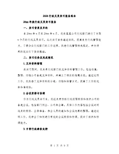 2024行政文员实习报告范本(三篇)