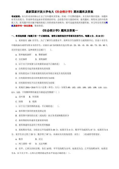 最新国家开放大学电大《社会统计学》期末题库及答案