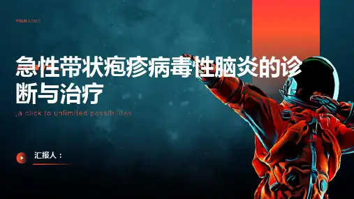 急性带状疱疹病毒性脑炎诊断与治疗PPT