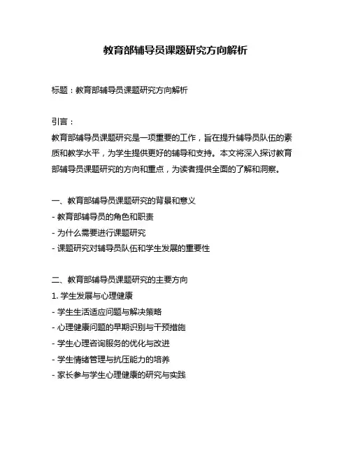 教育部辅导员课题研究方向解析