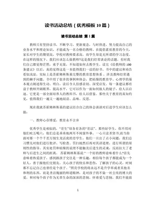 读书活动总结(优秀模板10篇)