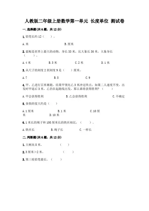 人教版二年级上册数学第一单元 长度单位 测试卷及参考答案(完整版)