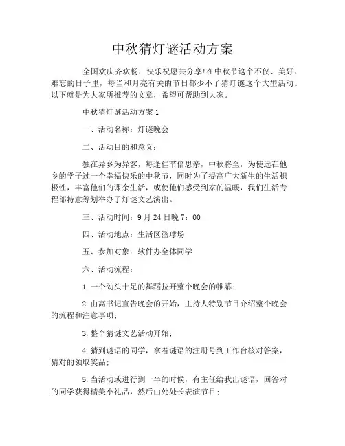中秋猜灯谜活动方案