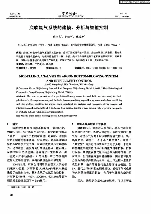 底吹氩气系统的建械、分析与智能控制