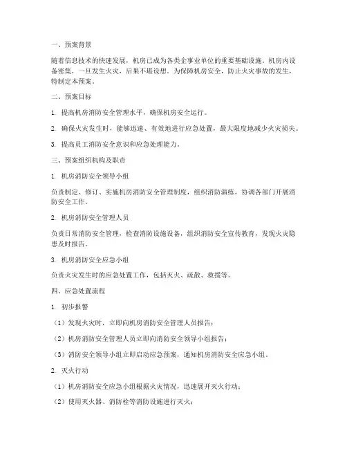 机房消防应急处置预案范文