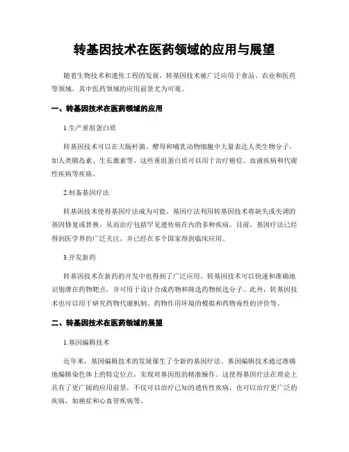 转基因技术在医药领域的应用与展望