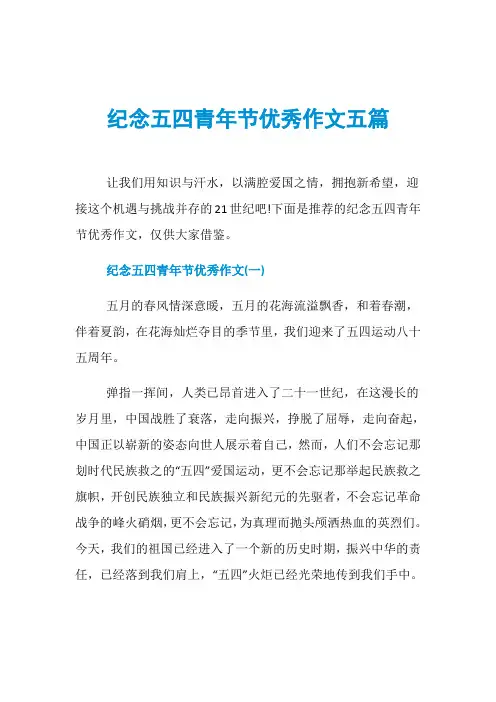 纪念五四青年节优秀作文五篇