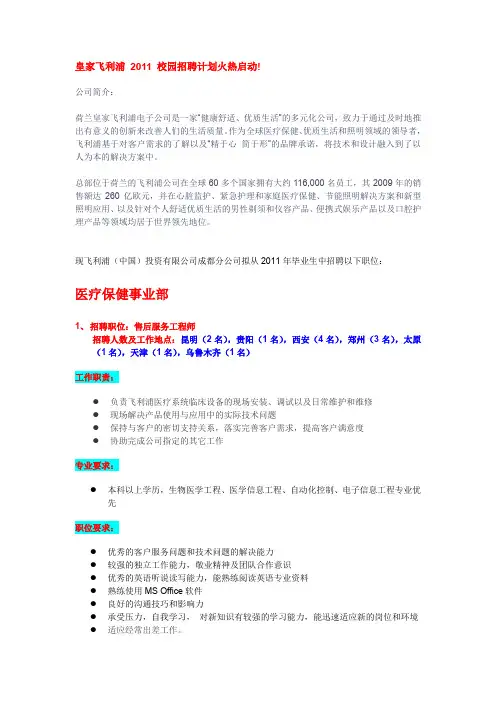皇家飞利浦2011校园招聘计划火热启动!