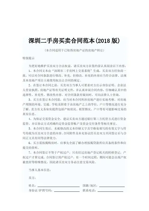 深圳二手房买卖合同范本(2018版)