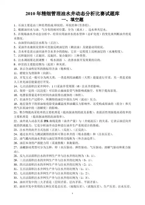 油水井动态分析比赛试题库(含答案)
